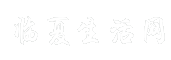 临夏生活网